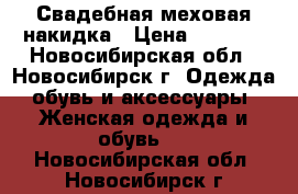 Свадебная меховая накидка › Цена ­ 5 000 - Новосибирская обл., Новосибирск г. Одежда, обувь и аксессуары » Женская одежда и обувь   . Новосибирская обл.,Новосибирск г.